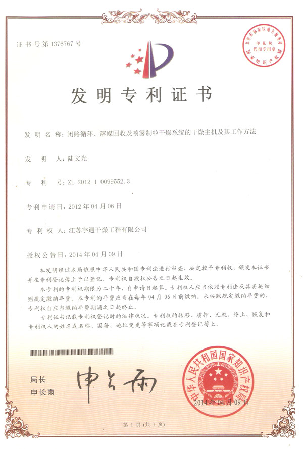 發(fā)明-閉路循環(huán)、溶媒回收及噴霧制粒干燥系統(tǒng)的干燥主機(jī)及其工作方法